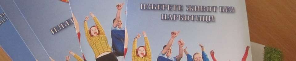 Не на наркотиците